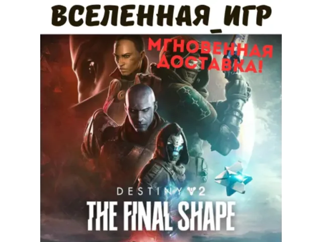 Destiny 2 The Final Shape - ключ активации