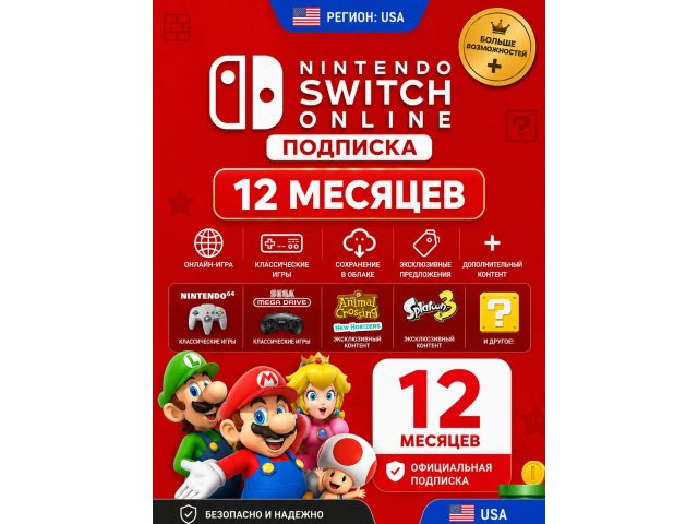 Подписка Nintendo Switch Online 12 месяцев (США), электронный ключ