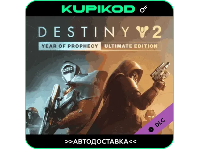 Destiny 2 Year of Prophecy (CIS) - ключ активации
