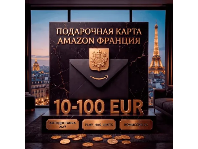 Amazon (FR) 100 EUR Франция - цифровая карта