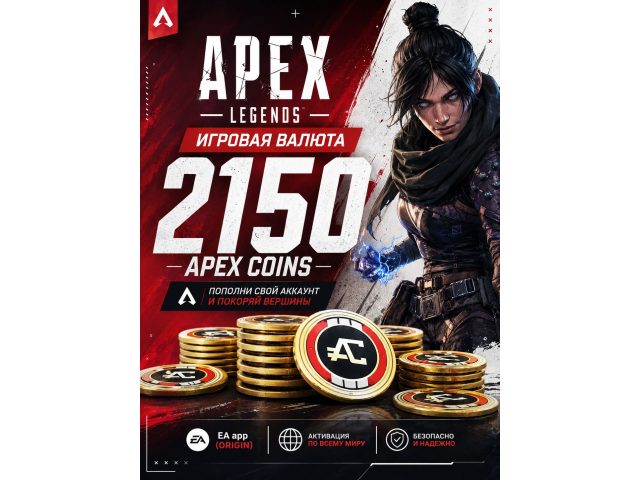 Игровая валюта Apex Legends 2150 Apex Coins для EA app (Origin), электронный ключ