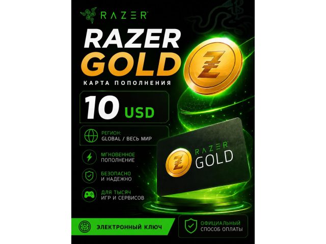 Карта пополнения Razer Gold 10 USD (Регион - Global/Весь мир), электронный ключ