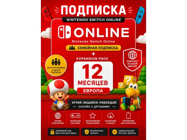 Подписка Nintendo Switch Online Семейная + Expansion Pack 12 месяцев (Европа), электронный ключ