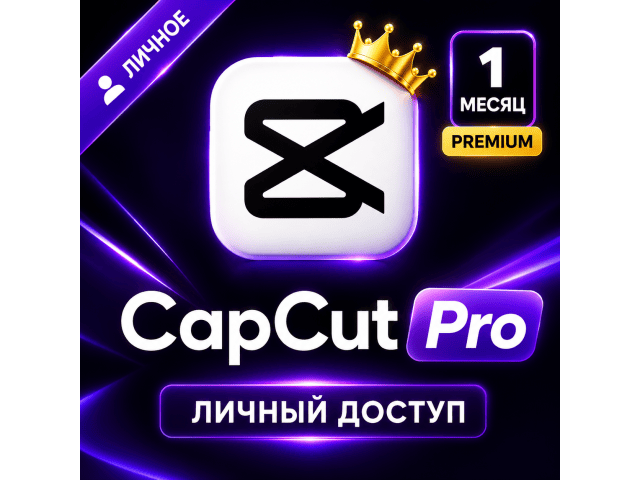 CapCut Pro на 1 месяц — персональный доступ — все функции