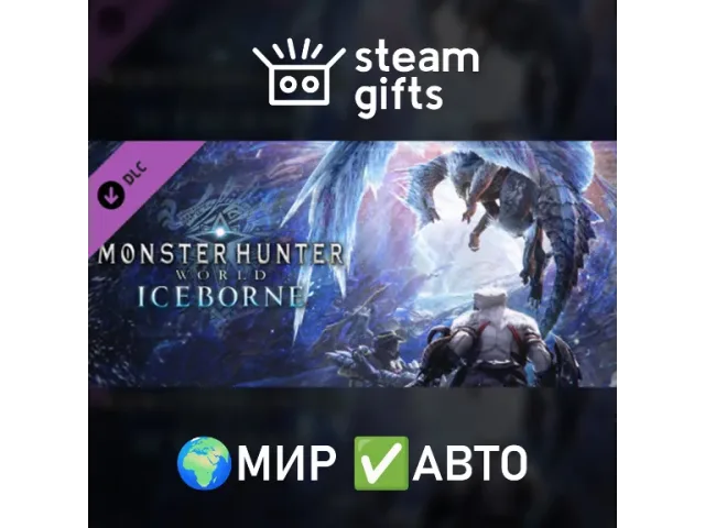 Monster Hunter: World Iceborne (ROW) - ключ активации