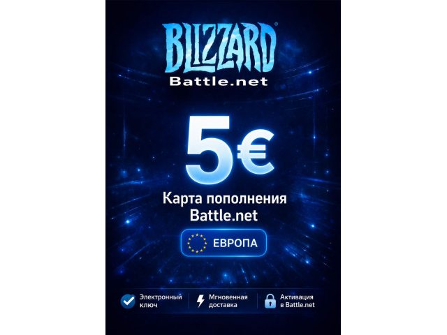 Карта пополнения Blizzard Battle Net 5 EUR Европа электронный ключ