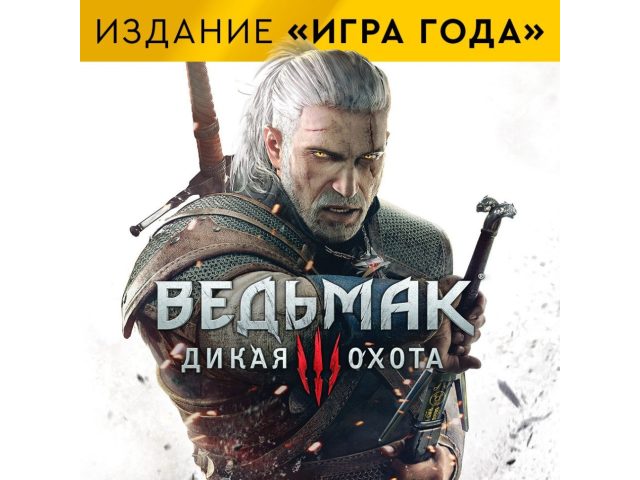 Игра The Witcher 3: Wild Hunt - GOTY для PC, электронный ключ