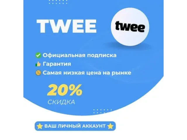 Twee Basic на месяц |подписка на ваш аккаунт| ГАРАНТИЯ