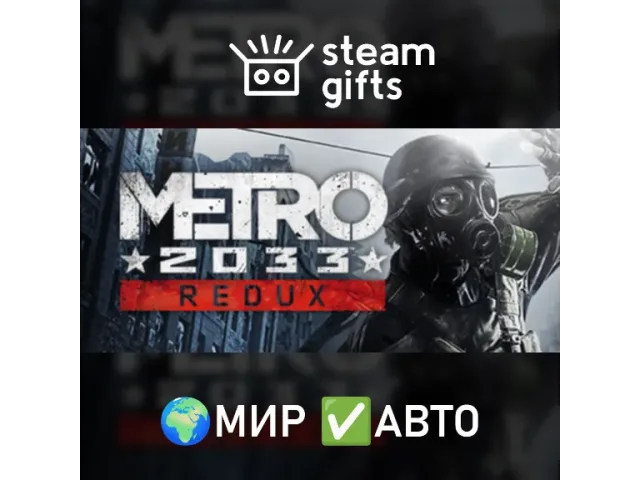 Metro 2033 Redux (ROW) - ключ активации