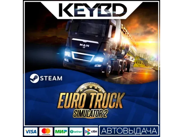 Euro Truck Simulator 2 - ключ активации