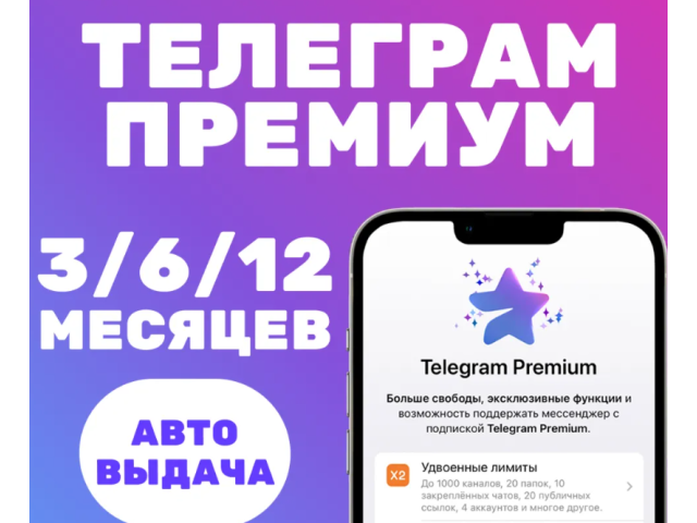 Telegram Premium — подписка на 3 месяца