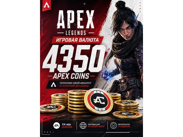 Игровая валюта Apex Legends 4350 Apex Coins для EA app (Origin), электронный ключ