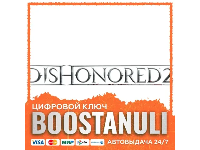 Dishonored 2 (LATAM) - ключ активации