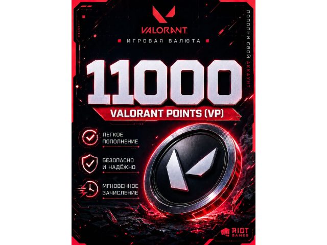 Игровая валюта Valorant 11000 VP (Valorant Points), электронный ключ (Россия, СНГ)