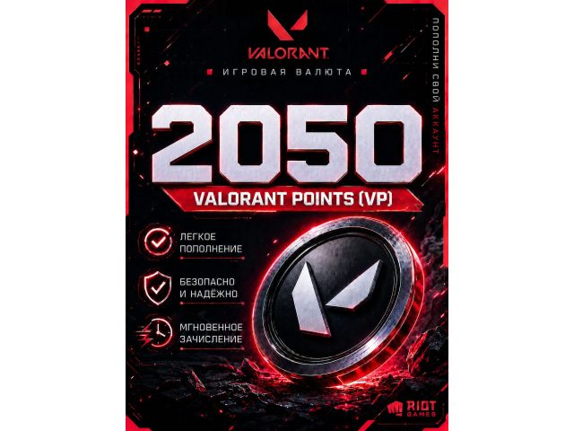 Игровая валюта Valorant 2050 VP (Valorant Points), электронный ключ (Россия, СНГ)