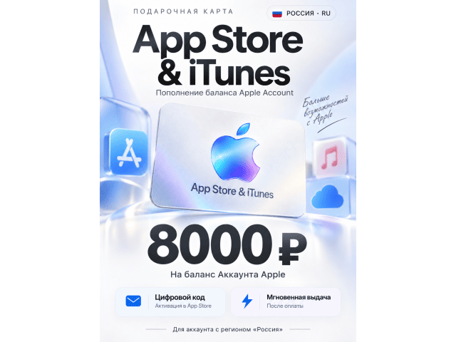 App Store  iTunes (RU) 8000 RUB Россия - цифровая карта