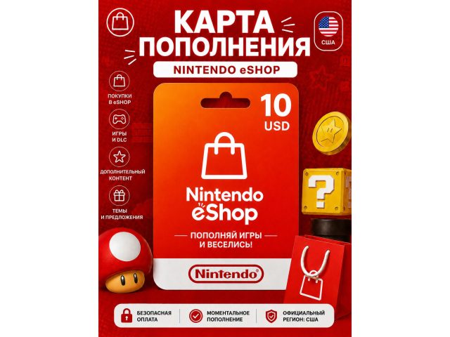 Карта пополнения Nintendo eShop 10 USD (США), электронный ключ