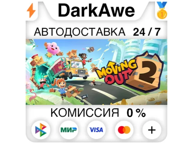 Moving Out 2 - ключ активации