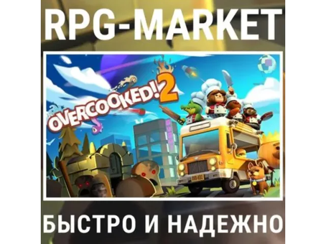 Overcooked! 2 - ключ активации
