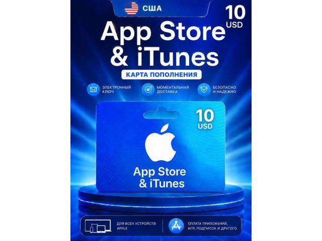 Карта пополнения Apple App Store &amp; iTunes 10 USD (США), электронный ключ