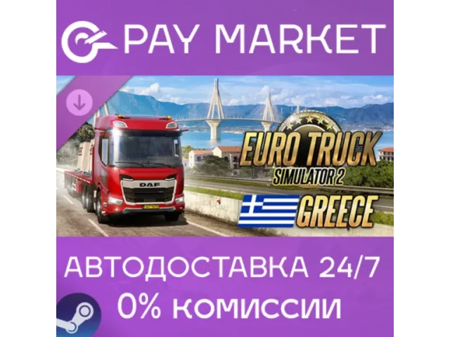 Euro Truck Simulator 2 Greece - ключ активации