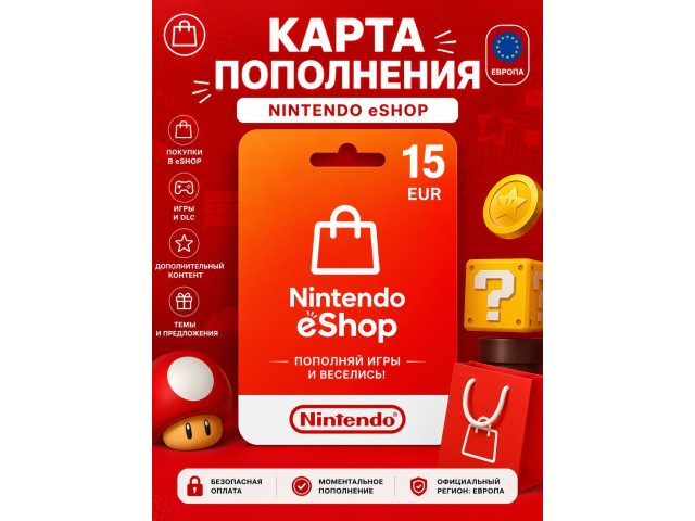 Карта пополнения Nintendo eShop 15 EUR (Европа), электронный ключ