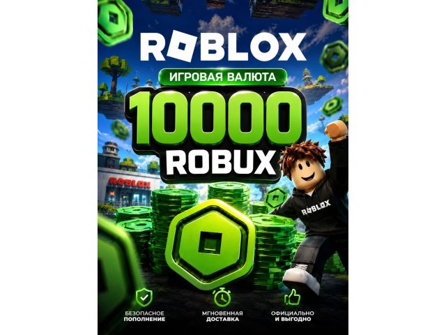 Игровая валюта Roblox 10000 Robux, электронный ключ