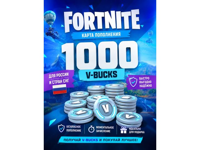 Игровая валюта Fortnite 1000 V-Bucks (Россия, СНГ), электронный ключ Epic Games