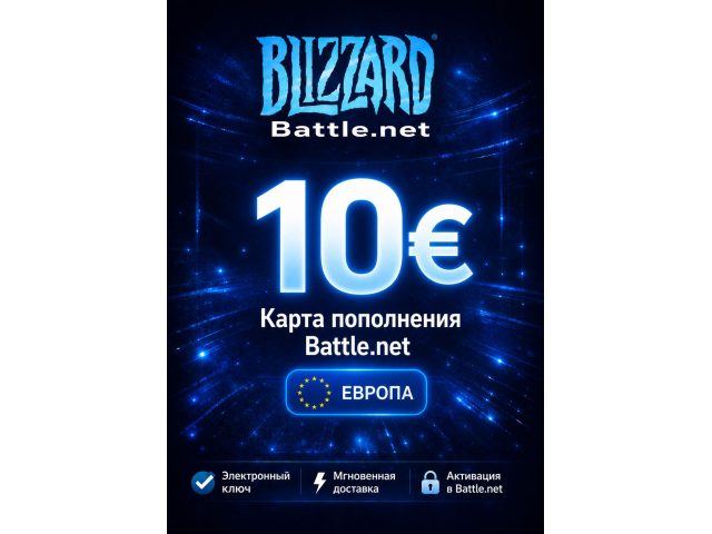 Карта пополнения Blizzard Battle Net 10 EUR Европа электронный ключ