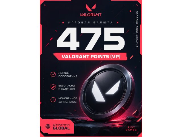 Игровая валюта Valorant 475 VP (Valorant Points), электронный ключ (Россия, СНГ)