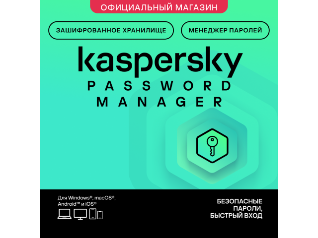 Kaspersky Password Manager — 1 учетная запись на 1 год
