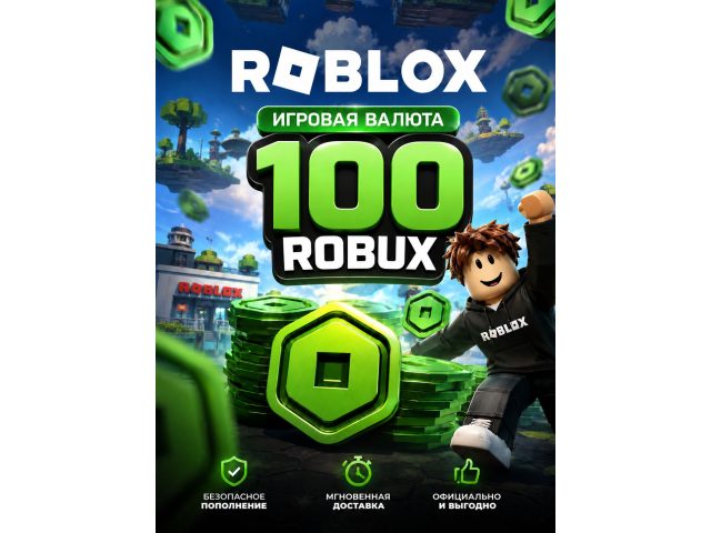 Игровая валюта Roblox 100 Robux, электронный ключ