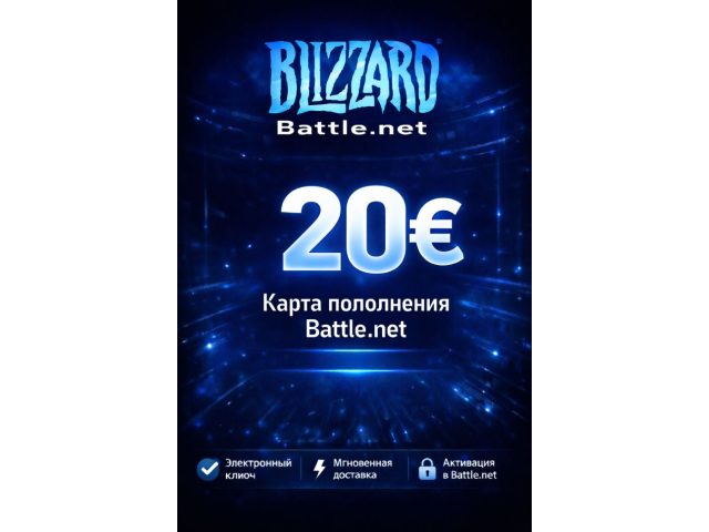 Карта пополнения Blizzard Battle Net 20 EUR Европа электронный ключ