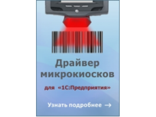 Mobile SMARTS: Драйвер микрокиосков для «1С:Предприятия» на основе Mobile SMARTS — лицензия для Motorola MK4000