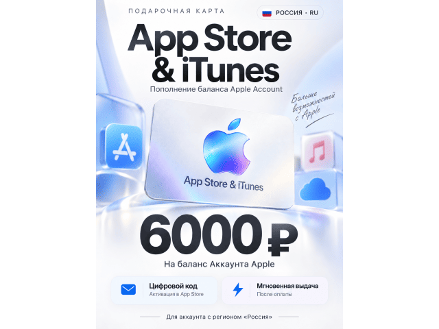 App Store  iTunes (RU) 6000 RUB Россия - цифровая карта