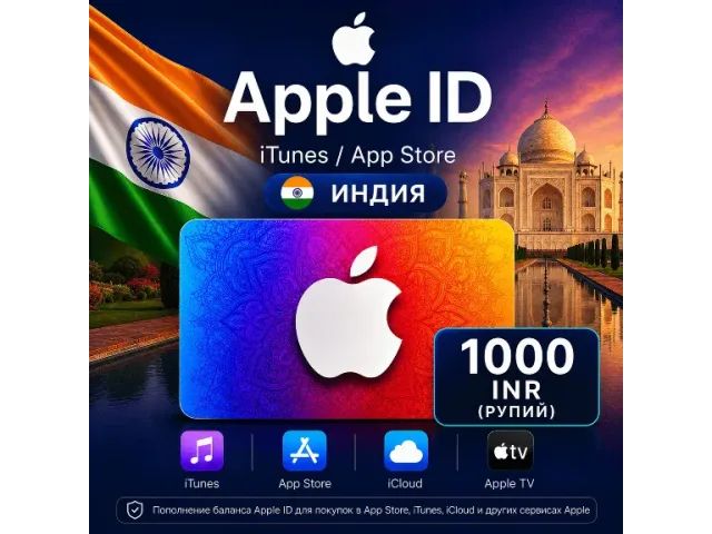 App Store &amp; iTunes (IN) 1000 INR Индия - цифровая карта