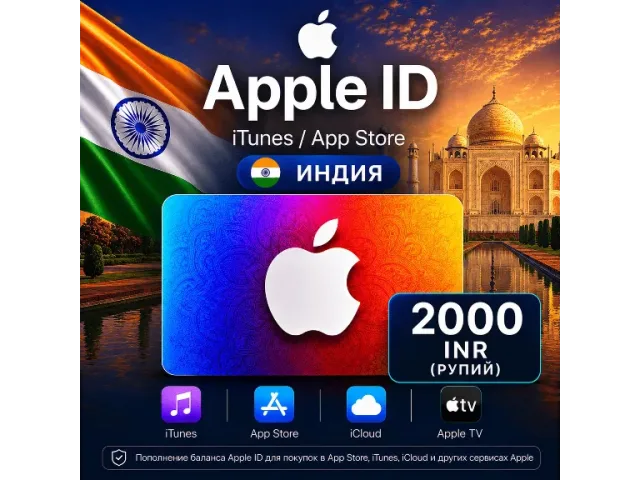 App Store &amp; iTunes (IN) 2000 INR Индия - цифровая карта