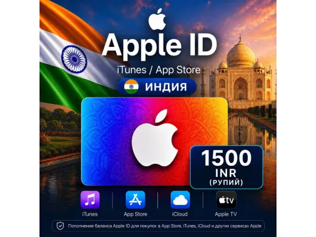 App Store &amp; iTunes (IN) 1500 INR Индия - цифровая карта