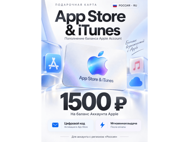 App Store  iTunes (RU) 1500 RUB Россия - цифровая карта