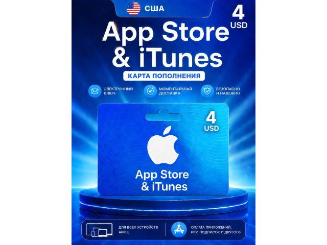 Карта пополнения Apple App Store &amp; iTunes 4 USD (США), электронный ключ