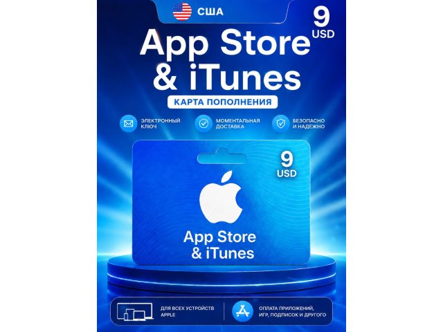 Карта пополнения Apple App Store &amp; iTunes 9 USD (США), электронный ключ