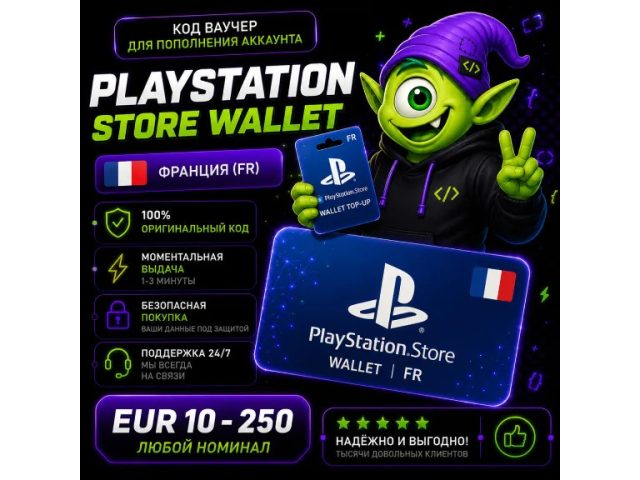 PlayStation (FR) 250 EUR Франция - цифровая карта