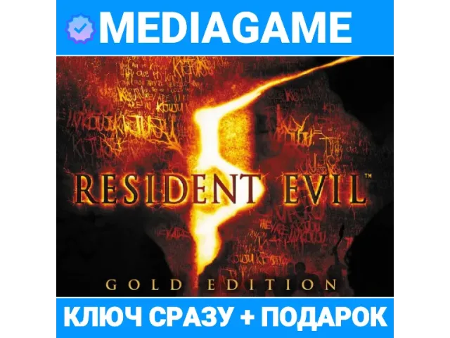 Resident Evil 5 Gold Edition (CIS) - ключ активации