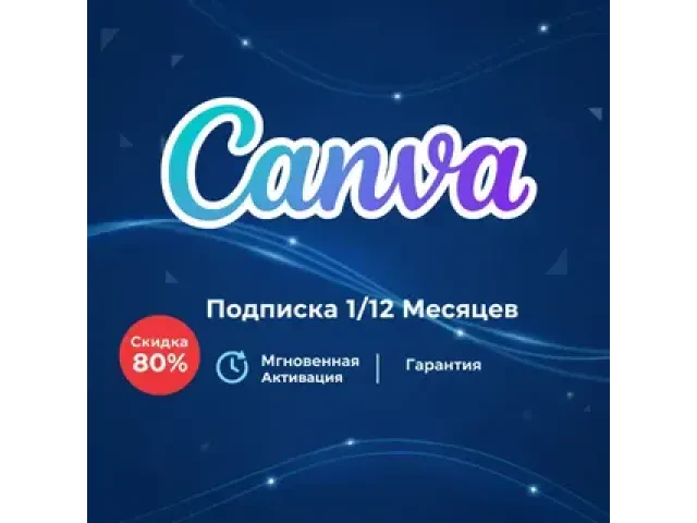 Canva на месяц |подписка на ваш аккаунт| ГАРАНТИЯ