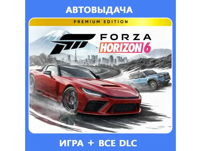 Forza Horizon 6 Premium Edition - ключ активации