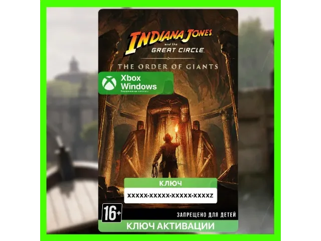 Indiana Jones and the Great Circle The Order of Giants - ключ активации