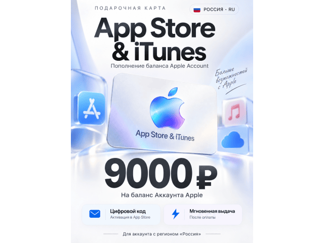 App Store  iTunes (RU) 9000 RUB Россия - цифровая карта
