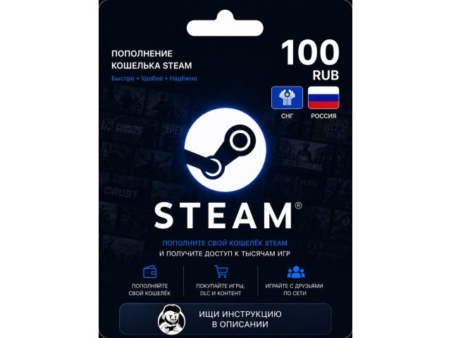 Карта пополнения кошелька Steam 100 RUB (Россия, СНГ), электронный ключ
