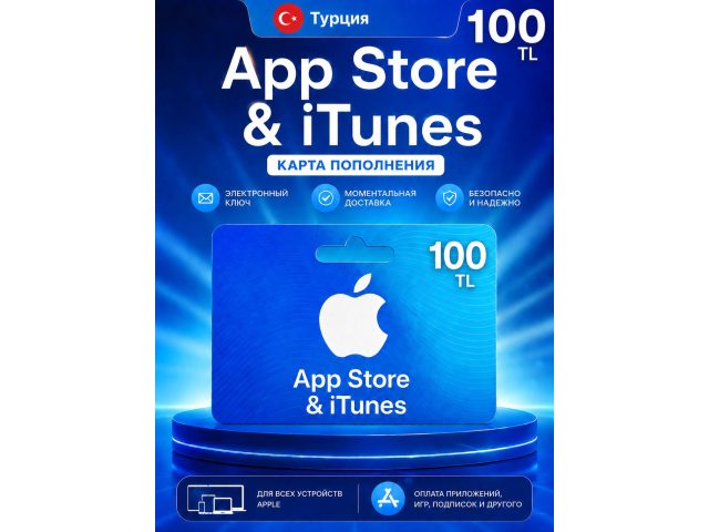 Карта пополнения Apple App Store &amp; iTunes 100 TRY (Турция), электронный ключ