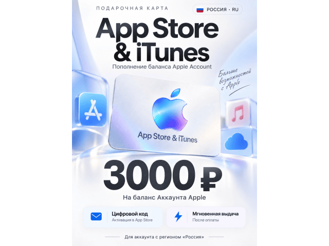 App Store  iTunes (RU) 3000 RUB Россия - цифровая карта